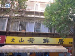 -文山荷鲜居(翠湖店)