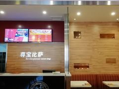 门面-尊宝比萨(西丽店)
