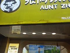 -张阿姨奶茶(崇明八一路店)