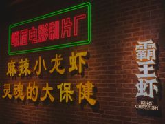 门面-霸王虾·麻辣小龙虾(清水河公园店)