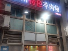 门面-贵州特色羊肉粉(北岸印象店)