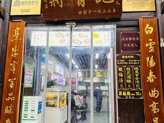 -清真蒋有记(老门东店)