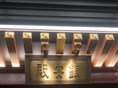 -京味斋·烤鸭·北京菜(安贞店)