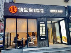 -仙生生寿司专门店(七一街店)