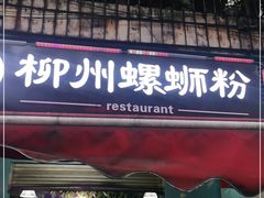 门面-龍城柳州螺蛳粉(群星路店)