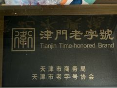 -卢记永兴德(静海店)