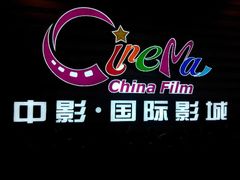 android_upload_pic-中影国际影城(华发商都CINITY店)