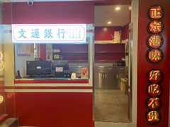 门面-文通冰室·港式茶餐厅(江汉路店)