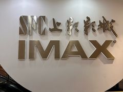 -SFC上影影城(港汇永华IMAX激光店)