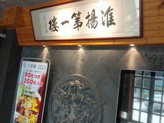 -淮扬楼(千鹤湖店)