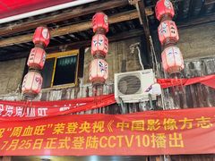 门面-周血旺老店
