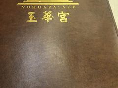 -玉华宫宾馆·餐厅(铜川驻京办店)