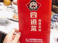 -四道菜·福建菜馆(新街口金鹰店)