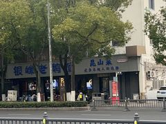 -金典银峰老鹅馆·昆山菜(亭林公园店)