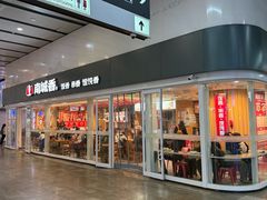 -南城香(北京南站店)