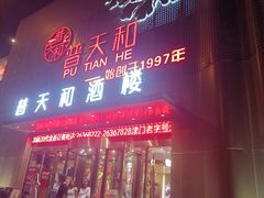-普天和酒楼·天津菜·烤鸭(天津之眼店)