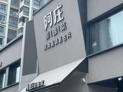 -阿庄新豫菜(通泰路店)