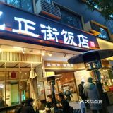 不能错过的中餐