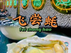 -飞尝蚝·顺德菜·鱼生(顺德总店)
