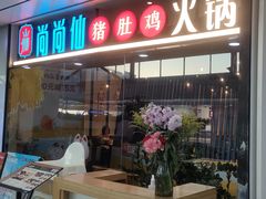 -尚尚仙·酸汤猪手·猪肚鸡火锅(华联万柳购物中心店)