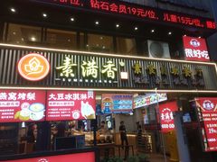 门面-素满香·Vegan食养自助(天一广场店)