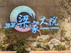 -梁家大院(昆山会展中心店)