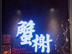 门面-蟹榭·本帮江浙菜·蟹宴(五角场合生汇商场店)