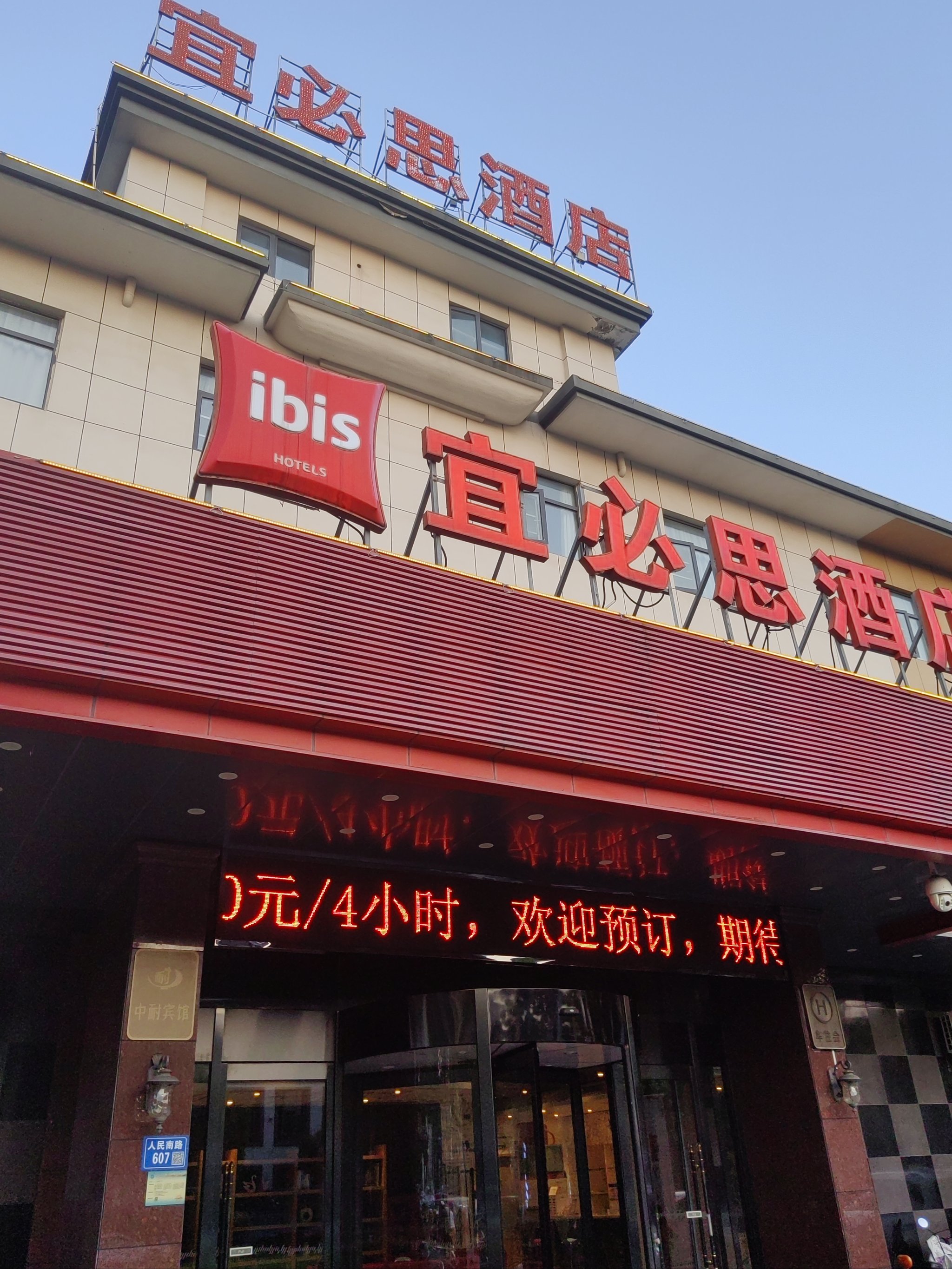 丰顺宜必思酒店图片