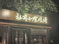 -贰醒·私房小院烧烤 (太古里店)
