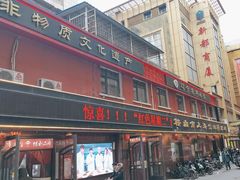 -鞍山市上海信利熏腊店(站前总店)