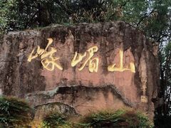 -峨眉山风景名胜区