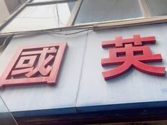 -国英炖品店(甲子路店)