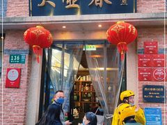 门面-大壶春生煎(四川中路店)