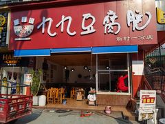 门面-豆相识•九九豆腐脑(牛咡桥店)