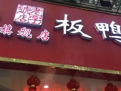 门面-章云板鸭(总店)