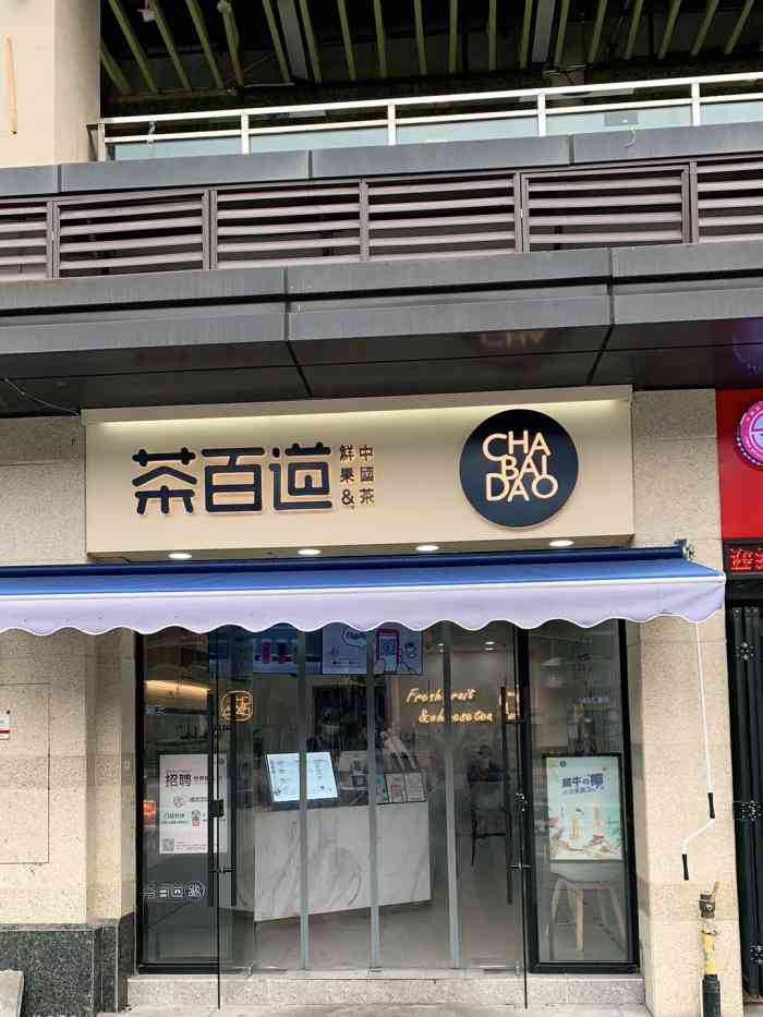 茶百道(红星广场店)-"奶茶首选,他们家的招牌芋圆奶茶,味道超级.