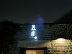-瓦库茶馆17号(海汇港店)