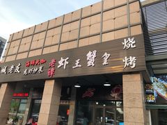 门面-老谭虾王蟹皇·龙虾·烧烤(蝴蝶湾店)