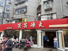 -笑笑凉皮(富国街店)