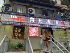 门面-岗上渣渣老火锅(两路口店)