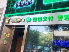 门面-周黑鸭(深圳大新地铁站店)