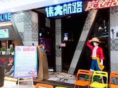门面-伟大航路烤鱼(迅驰广场店)