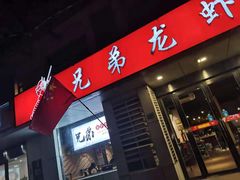 门面-兄弟龙虾(胜太路总店)