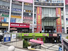 门面-麻辣英雄重庆火锅(二城广场店)
