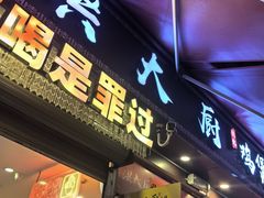 -洪大厨鸡煲(福田店)