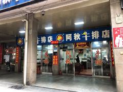 门面-阿秋牛排(湖心街店)