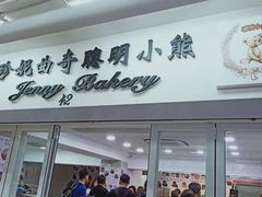 -珍妮曲奇聪明小熊(尖沙咀店)