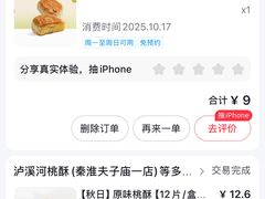-泸溪河桃酥(秦淮夫子庙一店)