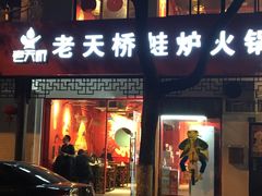 门面-老天桥蛙炉火锅(姑苏总店)