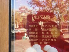 -MOMO冰品·生巧汤圆(红桥店)